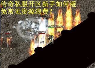 传奇私服开区新手如何避免常见资源浪费? 传奇私服开区新手如何避免常见资源浪费?