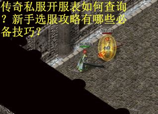 传奇私服开服表如何查询?新手选服攻略有哪些必备技巧? 传奇私服开服表如何查询?新手选服攻略有哪些必备技巧?