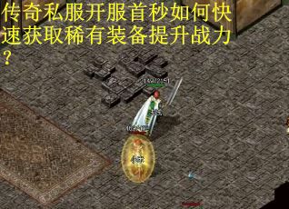 传奇私服开服首秒如何快速获取稀有装备提升战力？