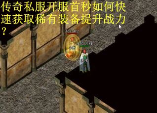 传奇私服开服首秒如何快速获取稀有装备提升战力？
