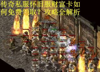 传奇私服怀旧服财富卡如何免费领取?攻略全解析 传奇私服怀旧服财富卡如何免费领取?攻略全解析