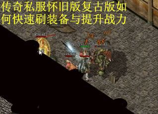 传奇私服怀旧版复古版如何快速刷装备与提升战力