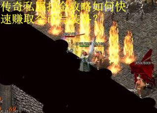 传奇私服打金攻略如何快速赚取金币与装备? 传奇私服打金攻略如何快速赚取金币与装备?