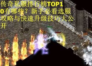 传奇私服排行榜TOP10有哪些？新手必看选服攻略与快速升级技巧大公开