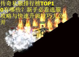 传奇私服排行榜TOP10有哪些？新手必看选服攻略与快速升级技巧大公开
