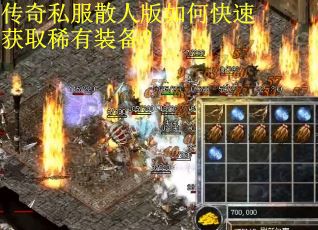 传奇私服散人版如何快速获取稀有装备？