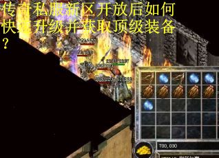 传奇私服新区开放后如何快速升级并获取顶级装备? 传奇私服新区开放后如何快速升级并获取顶级装备?