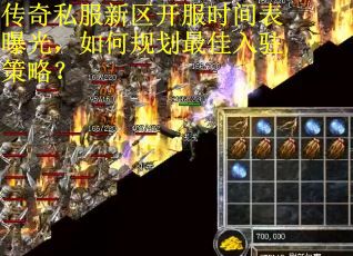 传奇私服新区开服时间表曝光,如何规划最佳入驻策略? 传奇私服新区开服时间表曝光,如何规划最佳入驻策略?