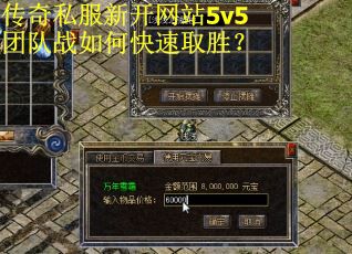 传奇私服新开网站5v5团队战如何快速取胜？