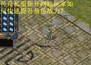 传奇私服新开网站玩家如何快速提升角色战力？