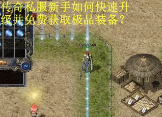 传奇私服新手如何快速升级并免费获取极品装备？