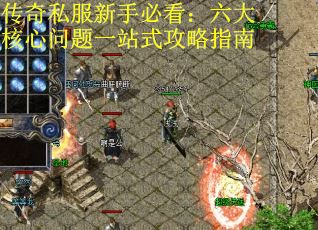 传奇私服新手必看：六大核心问题一站式攻略指南