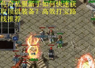 传奇私服新手如何快速获取顶级装备？高效打宝路线推荐