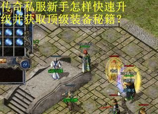 传奇私服新手怎样快速升级并获取顶级装备秘籍？