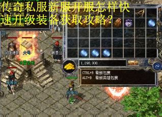 传奇私服新服开服怎样快速升级装备获取攻略? 传奇私服新服开服怎样快速升级装备获取攻略?