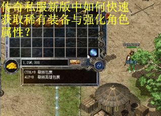 传奇私服新版中如何快速获取稀有装备与强化角色属性？