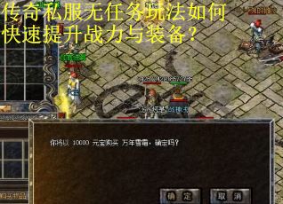 传奇私服无任务玩法如何快速提升战力与装备？