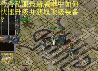 传奇私服最新版本中如何快速升级并获取顶级装备？