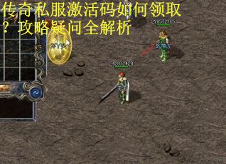 传奇私服激活码如何领取？攻略疑问全解析