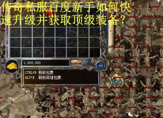 传奇私服百度新手如何快速升级并获取顶级装备? 传奇私服百度新手如何快速升级并获取顶级装备?