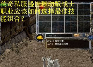 传奇私服盛世移动版战士职业应该如何选择最佳技能组合？