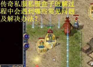 传奇私服私服盒子破解过程中会遇到哪些常见问题及解决办法？