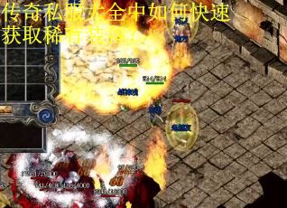 传奇私服大全中如何快速获取稀有装备？