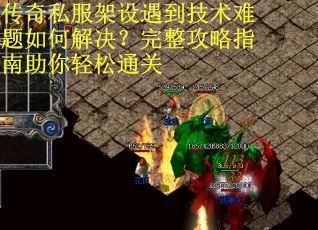 传奇私服架设遇到技术难题如何解决？完整攻略指南助你轻松通关