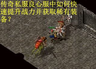 传奇私服良心服中如何快速提升战力并获取稀有装备？