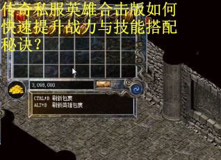 传奇私服英雄合击版如何快速提升战力与技能搭配秘诀? 传奇私服英雄合击版如何快速提升战力与技能搭配秘诀?