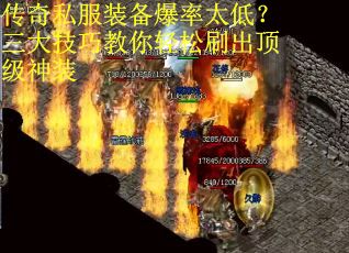 传奇私服装备爆率太低?三大技巧教你轻松刷出顶级神装 传奇私服装备爆率太低?三大技巧教你轻松刷出顶级神装