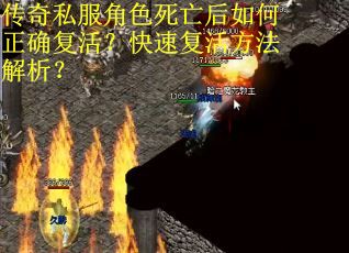 传奇私服角色死亡后如何正确复活？快速复活方法解析？