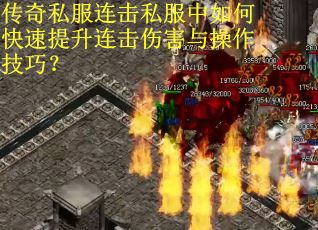 传奇私服连击私服中如何快速提升连击伤害与操作技巧? 传奇私服连击私服中如何快速提升连击伤害与操作技巧?