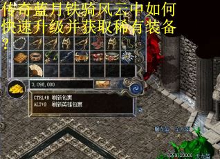 传奇蓝月铁骑风云中如何快速升级并获取稀有装备? 传奇蓝月铁骑风云中如何快速升级并获取稀有装备?