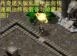 传奇迷失版私服中如何快速刷出终极装备与隐藏地图？