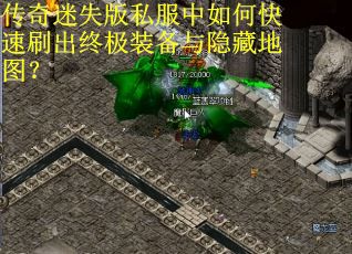 传奇迷失版私服中如何快速刷出终极装备与隐藏地图？