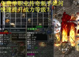 免费单职业传奇新手如何快速提升战力等级？