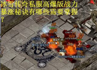 冰雪传奇私服高爆版战力暴涨秘诀有哪些需要掌握？