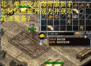北斗单职业传奇开服新手如何快速提升战力并获取高级装备？