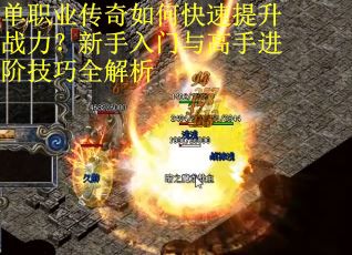 单职业传奇如何快速提升战力？新手入门与高手进阶技巧全解析
