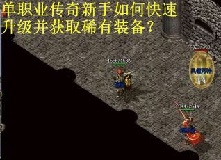 单职业传奇新手如何快速升级并获取稀有装备？