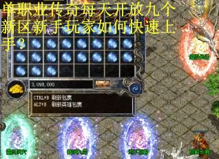 单职业传奇每天开放九个新区新手玩家如何快速上手？
