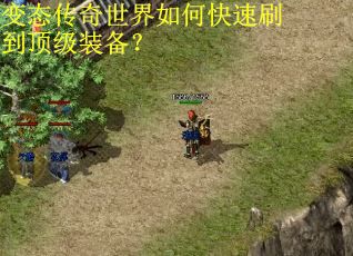 变态传奇世界如何快速刷到顶级装备？