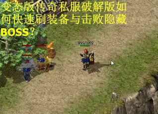 变态版传奇私服破解版如何快速刷装备与击败隐藏BOSS？