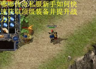 嘟嘟传奇私服新手如何快速获取顶级装备并提升战力？