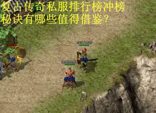 复古传奇私服排行榜冲榜秘诀有哪些值得借鉴？