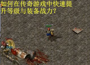 如何在传奇游戏中快速提升等级与装备战力？