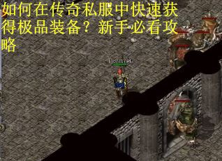 如何在传奇私服中快速获得极品装备?新手必看攻略 如何在传奇私服中快速获得极品装备?新手必看攻略