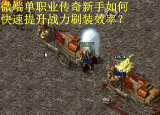 微端单职业传奇新手如何快速提升战力刷装效率？