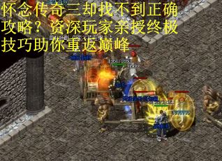 怀念传奇三却找不到正确攻略？资深玩家亲授终极技巧助你重返巅峰